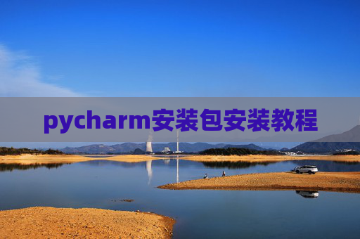 pycharm安装包安装教程 pycharm安装包安装教程