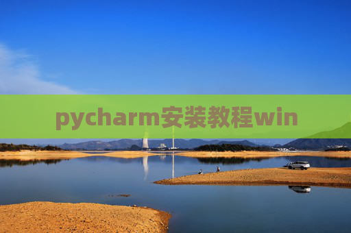 pycharm安装教程win