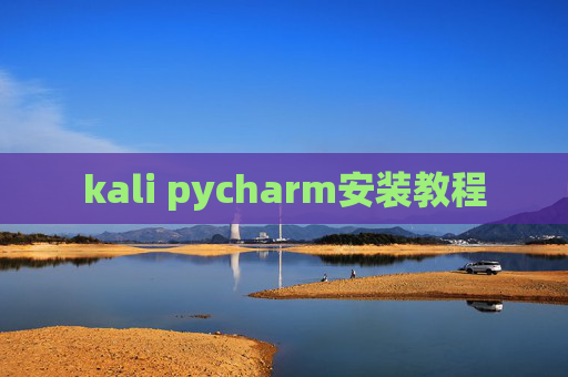 kali pycharm安装教程