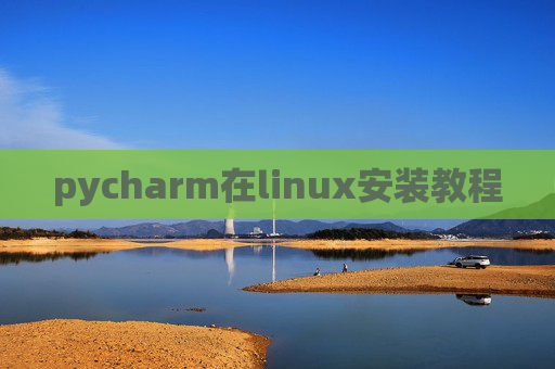 pycharm在linux安装教程