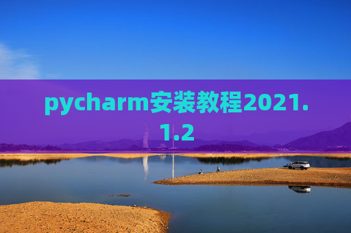 pycharm安装教程2021.1.2