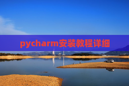 pycharm安装教程详细