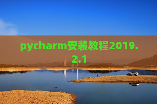 pycharm安装教程2019.2.1