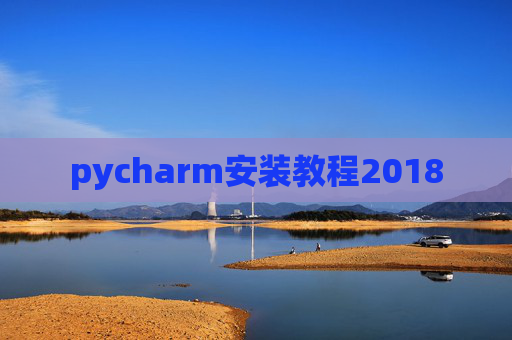 pycharm安装教程2018