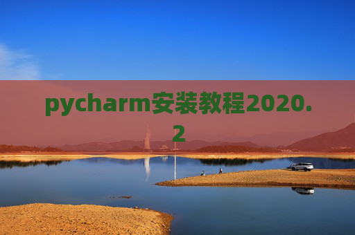 pycharm安装教程2020.2